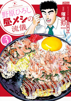 野原ひろし 昼メシの流儀 3巻