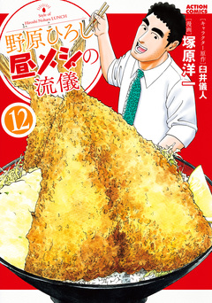 野原ひろし 昼メシの流儀 12巻