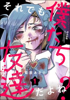 それでも僕たち友達だよね? 1巻