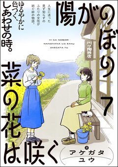 陽がのぼり菜の花は咲く(分冊版) 7巻