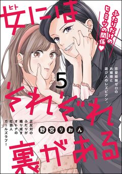 女にはそれぞれ裏がある(分冊版) 5巻