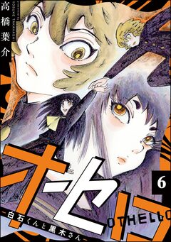 オセロ ―白石くんと黒木さん―(分冊版) 6巻
