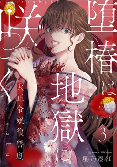 堕椿は地獄に咲く 大正令嬢復讐劇(分冊版) 3巻