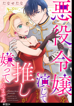 悪役令嬢を演じていますが推しが嫌ってくれません【単話】 24巻