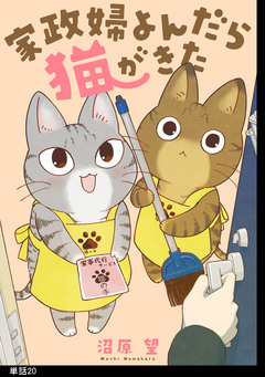 家政婦よんだら猫がきた【単話】 20巻