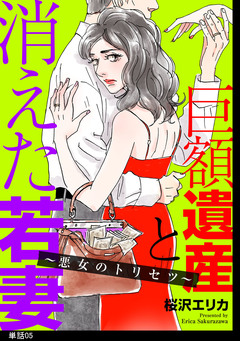 巨額遺産と消えた若妻~悪女のトリセツ~【単話】 5巻