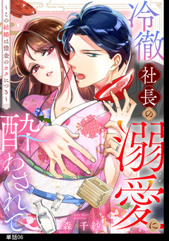 冷徹社長の溺愛に酔わされて～この結婚は借金のカタにつき～【単話】 6巻