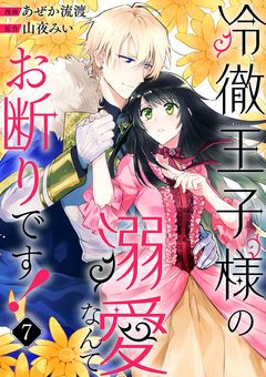 冷徹王子様の溺愛なんてお断りです! 7巻