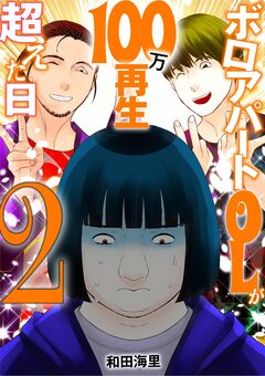 ボロアパートOLが100万再生超えた日 2巻