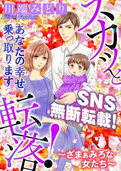スカッと転落!~ざまぁみろな女たち~【マイクロ】 1巻
