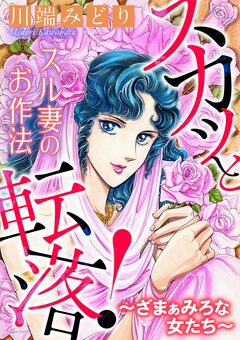 スカッと転落!~ざまぁみろな女たち~【マイクロ】 2巻