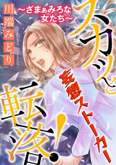 スカッと転落!~ざまぁみろな女たち~【マイクロ】 3巻