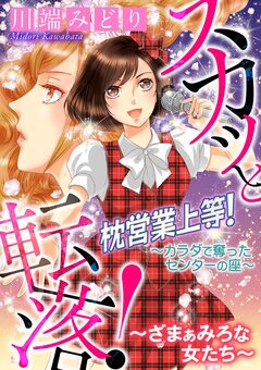 スカッと転落!~ざまぁみろな女たち~【マイクロ】 4巻