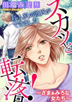 スカッと転落!~ざまぁみろな女たち~【マイクロ】 5巻