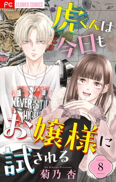 虎くんは今日もお嬢様に試される【マイクロ】 8巻