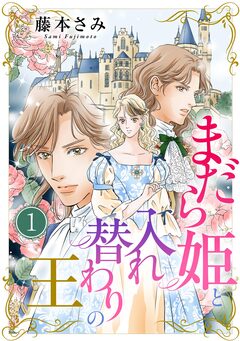 まだら姫と入れ替わりの王 1巻