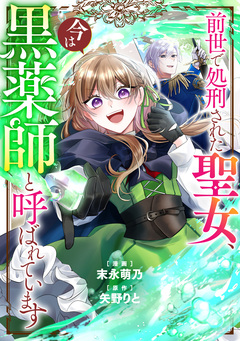 前世で処刑された聖女、今は黒薬師と呼ばれています(分冊版) 4巻
