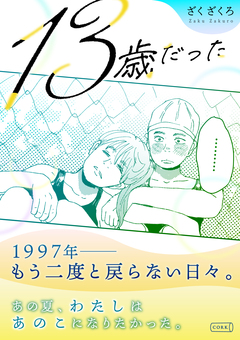 13歳だった 1巻