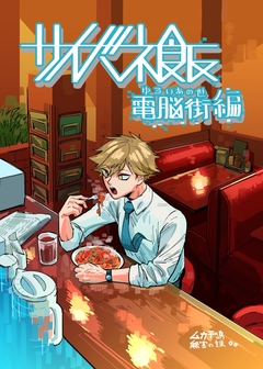 サイバネ飯 2巻