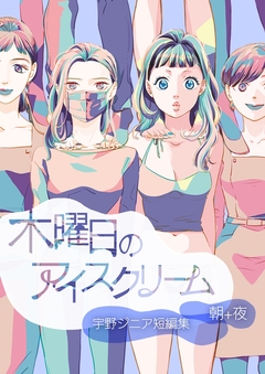 木曜日のアイスクリーム 【合本版】 1巻