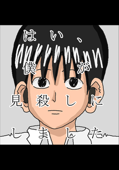 はい、僕が見殺しにしました 1巻