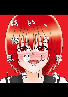 はい、僕が見殺しにしました 2巻