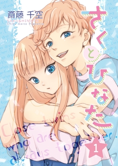 さくとひなた 1巻