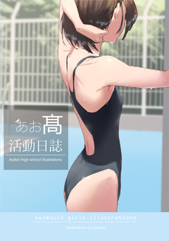 AOITORI HIGHSCHOOL ILLUSTRATIONS 1巻