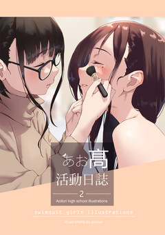 AOITORI HIGHSCHOOL ILLUSTRATIONS 2巻
