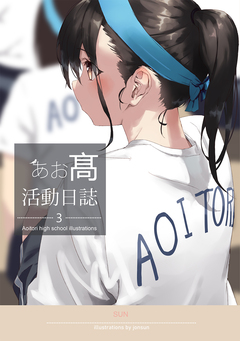 AOITORI HIGHSCHOOL ILLUSTRATIONS 3巻