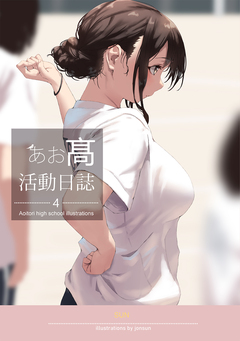 AOITORI HIGHSCHOOL ILLUSTRATIONS 4巻
