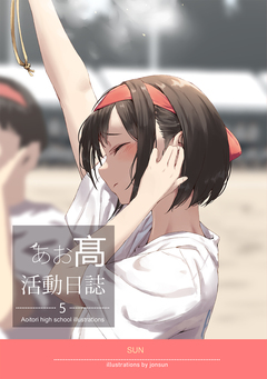 AOITORI HIGHSCHOOL ILLUSTRATIONS 5巻