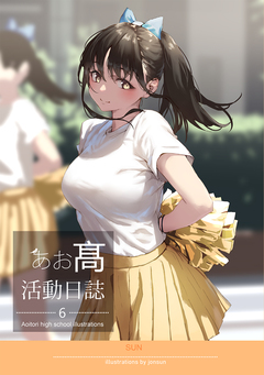 AOITORI HIGHSCHOOL ILLUSTRATIONS 6巻