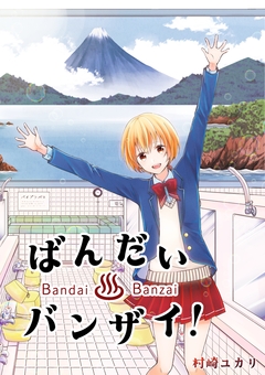 ばんだいバンザイ! 1巻