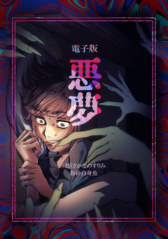 悪夢 1巻