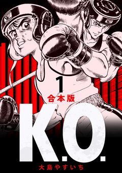 K.O. 【合本版】 1巻