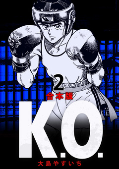 K.O. 【合本版】 2巻
