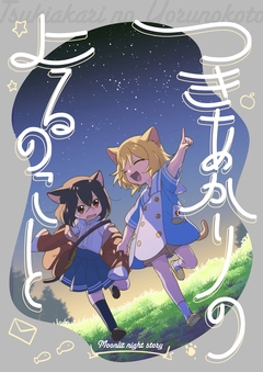 つきあかりのよるのこと 1巻