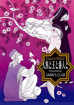 人魚と王と番人と 1巻