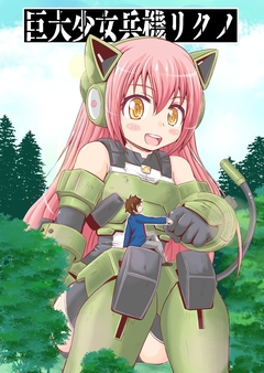 巨大少女兵機リクノ 1巻