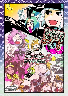 うっかり戦国4コマかいこ【番外編】 1巻