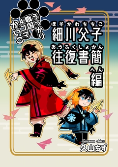 うっかり戦国4コマかいこ【番外編】 2巻