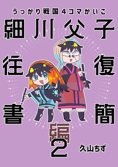 うっかり戦国4コマかいこ【番外編】 3巻
