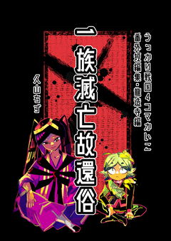 うっかり戦国4コマかいこ【番外編】 4巻