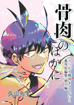 うっかり戦国4コマかいこ【番外編】 5巻