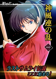神風連の乱 1巻
