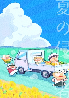 夏の侵略者 1巻