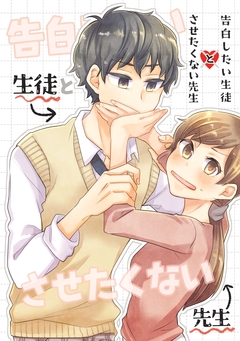 告白したい生徒とさせたくない先生 1巻