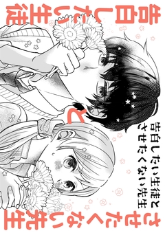 告白したい生徒とさせたくない先生 2巻