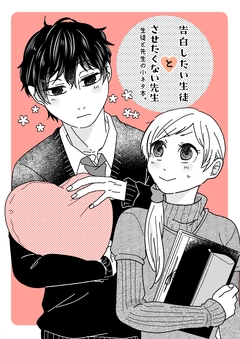 告白したい生徒とさせたくない先生 4巻